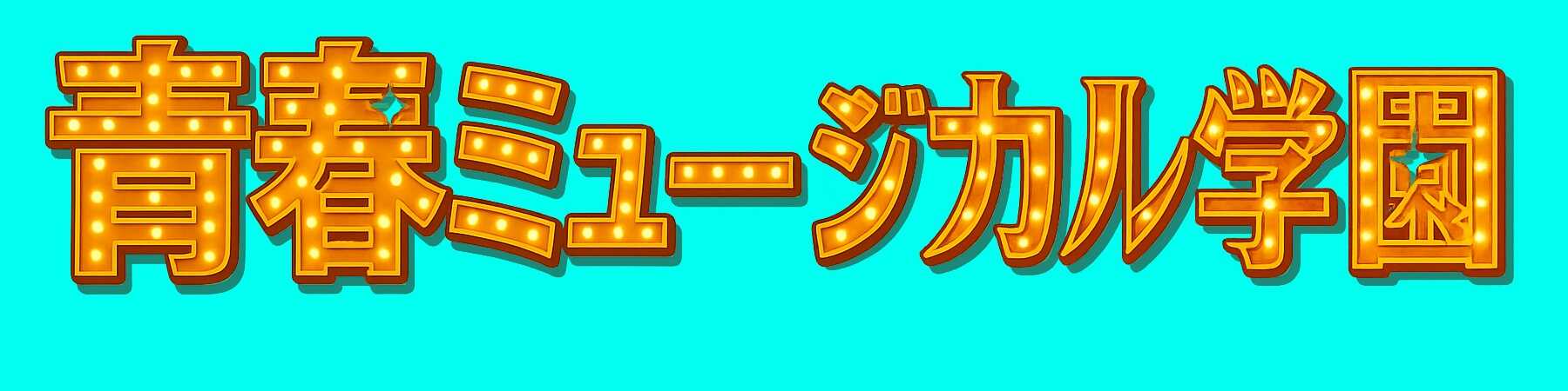 青春ミュージカル学園